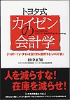 トヨタ式 カイゼンの会計学